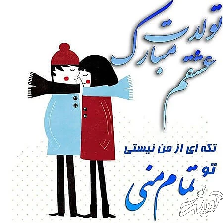 تبریک تولد همسر کارت تبریک تولد همسر, پوسترهای تبریک تولد همسر, تصاویر کارت پستال تبریک تولد همسر